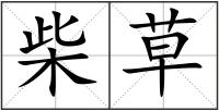 柴草