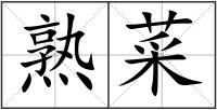熟菜