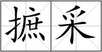 摭采