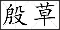 殷草