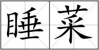 睡菜