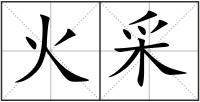 火采