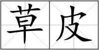 草皮