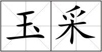 玉采