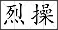 烈操