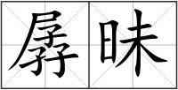 孱昧