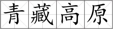 青藏高原