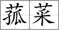 菰菜