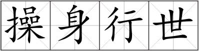 操身行世