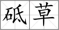 砥草