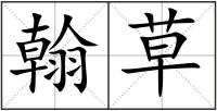 翰草