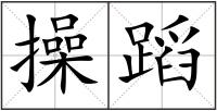 操蹈