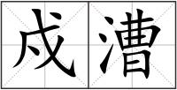戍漕
