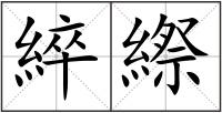 綷縩