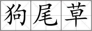 狗尾草
