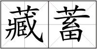 藏蓄