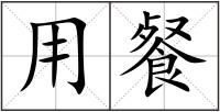 用餐