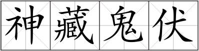 神藏鬼伏