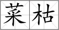 菜枯