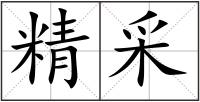 精采