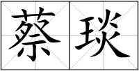 蔡琰