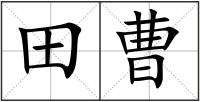 田曹