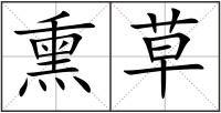 熏草