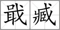 戢臧