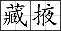 藏掖