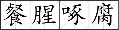 餐腥啄腐