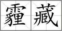 霾藏