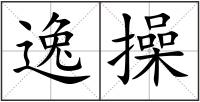 逸操