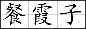 餐霞子