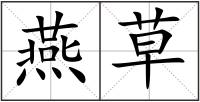 燕草