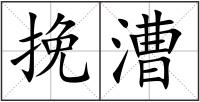 挽漕