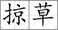 掠草