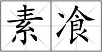 素飡