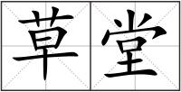草堂