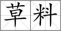 草料