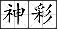 神彩