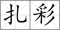 扎彩