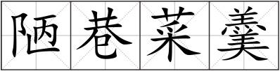 陋巷菜羹