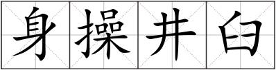 身操井臼