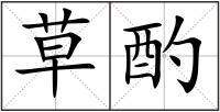 草酌