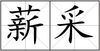 薪采