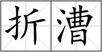 折漕