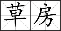 草房