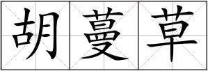 胡蔓草