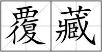 覆藏