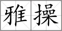 雅操